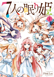 【期間限定　無料お試し版　閲覧期限2026年7月22日】７人の眠り姫（１）の表紙