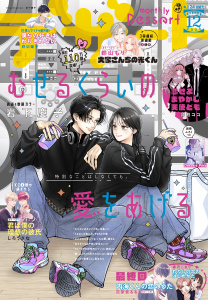 新刊【漫画】デザート　2025年12月号[2025年10月23日発売],raw,無料,花芽宮るる（著）,藤もも（著）,花瀬はる（著）,しろうさな（著）,新発田美穂（著）,森沢こまり（著）,眞生みち（著）,卯月ココ（著）,やまもり三香（著）,野切耀子（著）,佐藤君花（著）,空垣れいだ（著）,旗谷澄生（著）,春吉ほだか（著）,岩下慶子（著）,なかばさとる（著）,白梅さや（著）,鈴山もり（著）,琥珀よる（著）,星永郁乃（著）,玉島ノン（著）,講談社
