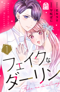 【期間限定　試し読み増量版　閲覧期限2025年10月3日】フェイクなダーリン（１）の表紙