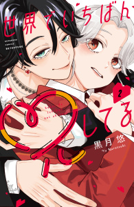 新刊【漫画】世界でいちばん兄してる（２）,raw,無料,黒月悠（著）,講談社