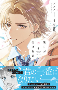 新刊【無料漫画】【期間限定　無料お試し版　閲覧期限2025年9月21日】僕らが春を告げる頃　分冊版（１）raw,無料,アメノ（著）,講談社