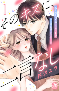 【期間限定　試し読み増量版　閲覧期限2026年5月31日】そのキスに、二言なし（１）の表紙