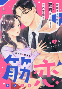 【期間限定　無料お試し版　閲覧期限2025年8月2日】筋恋［ｃｏｍｉｃ　ｔｉｎｔ］　分冊版（１）無料マンガ表紙,raw