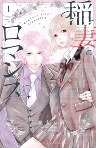 【期間限定　無料お試し版　閲覧期限2026年7月30日】稲妻とロマンス（１）の表紙