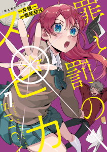 新刊【少年・青年漫画】罪と罰のスピカ（７）,raw,無料,瀬尾知汐（著）,井龍一（原作）,講談社