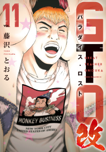 新刊【少年・青年漫画】ＧＴＯ　パラダイス・ロスト　改（11）,raw,無料,藤沢とおる（著）,講談社