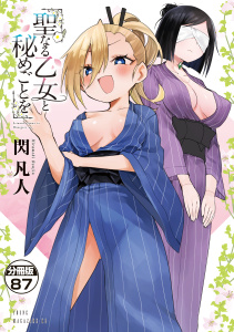 新刊【少年・青年漫画】聖なる乙女と秘めごとを　分冊版（87）,raw,無料,閃凡人（著）,講談社