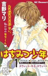 新刊【TL無料漫画】【期間限定　無料お試し版　閲覧期限2026年6月24日】はちみつ少年　プチデザ（１）スウィート・キス・スウィートraw,無料,吉野マリ（著）,講談社
