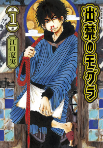 【期間限定　無料お試し版　閲覧期限2025年7月17日】出禁のモグラ（１）無料マンガ表紙,raw