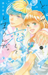 新刊【漫画】どうせ、恋してしまうんだ。（12）,raw,無料,満井春香（著）,講談社