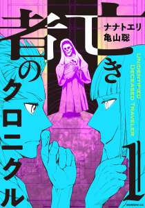 新刊【少年・青年漫画】亡き者のクロニクル（１）,raw,無料,亀山聡（著）,ナナトエリ（著）,講談社