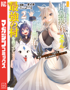 新刊【無料漫画】【期間限定　無料お試し版　閲覧期限2026年7月7日】追放された転生王子、『自動製作』スキルで領地を爆速で開拓し最強の村を作ってしまう～最強クラフトスキルで始める、楽々領地開拓スローライフ～（２）raw,無料,ダイチ（著）,熊乃げん骨（原作）,転（キャラクター原案）,講談社