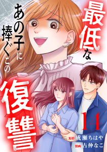 新刊【漫画】最低なあの子に捧ぐこの復讐　分冊版（14）,raw,無料,成瀬ちはや（原作）,古仲なこ（著）,講談社