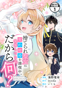【期間限定　無料お試し版　閲覧期限2026年8月12日】捨てられ聖女は契約結婚を満喫中。後悔してる？だから何？　分冊版（１）の表紙