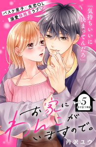 新刊【漫画】お家にわんこがいますので。　分冊版（５）,raw,無料,丹沢ユウ（著）,講談社