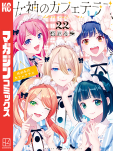 新刊【漫画】女神のカフェテラス（22）,raw,無料,瀬尾公治（著）,講談社