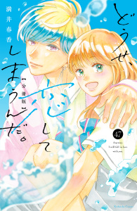 新刊【漫画】どうせ、恋してしまうんだ。分冊版（47）,raw,無料,満井春香（著）,講談社