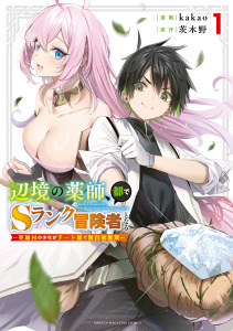 【期間限定　無料お試し版　閲覧期限2025年8月20日】辺境の薬師、都でＳランク冒険者となる～英雄村の少年がチート薬で無自覚無双～（１）無料マンガ表紙,raw