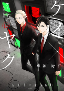 新刊【BL漫画】ケイ×ヤク　－あぶない相棒－（15）,raw,無料,薫原好江,講談社