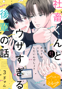新刊【BL無料漫画】【期間限定　無料お試し版　閲覧期限2025年8月23日】社畜くんとウザすぎる後輩の話　分冊版（３）raw,無料,ぎゅん（著）,講談社