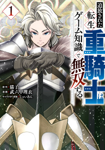 【期間限定　無料お試し版　閲覧期限2026年8月20日】追放された転生重騎士はゲーム知識で無双する（１）の表紙