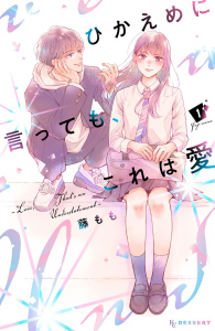 【期間限定　無料お試し版　閲覧期限2026年6月21日】ひかえめに言っても、これは愛（１）の表紙
