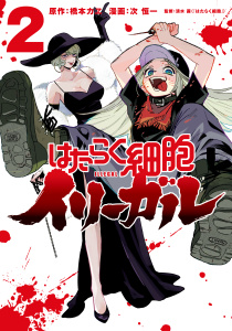 はたらく細胞イリーガル（２）無料マンガ表紙,raw
