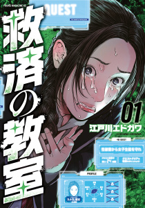 【期間限定　試し読み増量版　閲覧期限2025年9月18日】救済の教室（１）無料マンガ表紙,raw