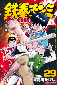 新刊【少年・青年漫画】鉄拳チンミＬｅｇｅｎｄｓ（29）,raw,無料,前川たけし（著）,講談社