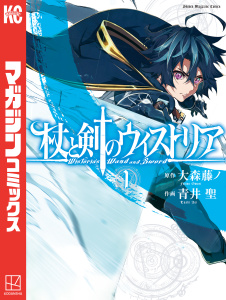 【期間限定　無料お試し版　閲覧期限2026年5月21日】杖と剣のウィストリア（１）の表紙