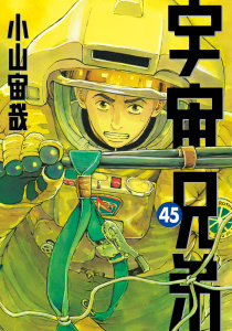 宇宙兄弟（45）無料マンガ表紙,raw