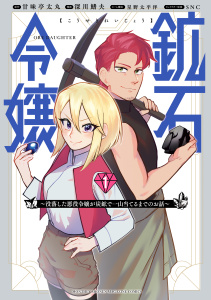 鉱石令嬢　～没落した悪役令嬢が炭鉱で一山当てるまでのお話～（１）無料マンガ表紙,raw