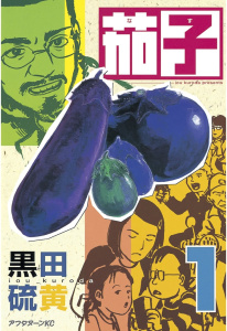 新刊【少年・青年無料漫画】【期間限定　試し読み増量版　閲覧期限2026年2月19日】茄子（１）raw,無料,黒田硫黄（著）,講談社