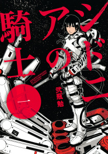 【期間限定　無料お試し版　閲覧期限2025年8月5日】シドニアの騎士（１）無料マンガ表紙,raw