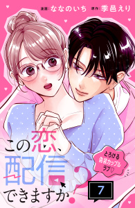 新刊【漫画】この恋、配信できますか？　分冊版（７）,raw,無料,季邑えり（原作）,ななのいち（著）,講談社
