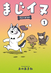 新刊【漫画】まじイヌ（１）raw,無料,おのあまね（著）,講談社