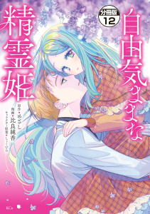 自由気ままな精霊姫　分冊版（12）無料マンガ表紙,raw