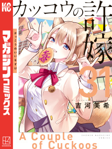 新刊【漫画】カッコウの許嫁（31）,raw,無料,吉河美希（著）,講談社