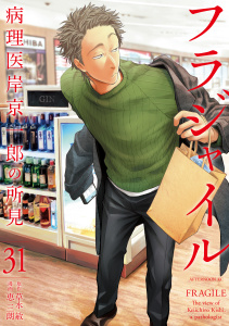 新刊【少年・青年漫画】フラジャイル　病理医岸京一郎の所見（31）raw,無料,草水敏（原作）,恵三朗（著）,講談社