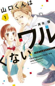 【期間限定　無料お試し版　閲覧期限2025年9月4日】山口くんはワルくない（１）無料マンガ表紙,raw