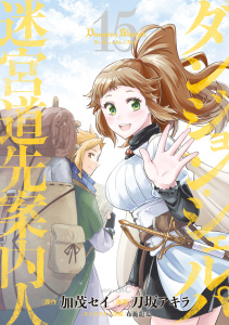 新刊【漫画】ダンジョン・シェルパ 迷宮道先案内人（15）,raw,無料,加茂セイ（原作）,布施龍太,刀坂アキラ（著）,講談社