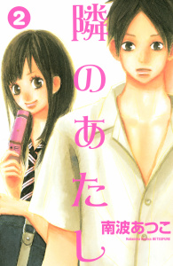 新刊【無料漫画】【期間限定　無料お試し版　閲覧期限2025年10月16日】隣のあたし（２）raw,無料,南波あつこ（著）,講談社