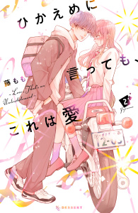 新刊【無料漫画】【期間限定　無料お試し版　閲覧期限2026年7月26日】ひかえめに言っても、これは愛（２）raw,無料,藤もも（著）,講談社
