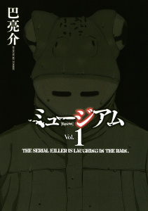 【期間限定　試し読み増量版　閲覧期限2025年7月17日】ミュージアム（１）無料マンガ表紙,raw