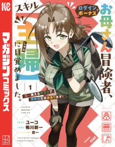 新刊【無料漫画】【期間限定　試し読み増量版　閲覧期限2026年2月22日】お母さん冒険者、ログインボーナスでスキル【主婦】に目覚めました。週一貰えるチラシで冒険者生活頑張ります！（１）raw,無料,ユーコ（原作）,京一（その他）,鴨川新一（著）,講談社