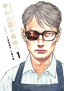 【期間限定　無料お試し版　閲覧期限2026年5月12日】平和の国の島崎へ（１）の表紙