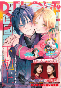 新刊【漫画】ＢＥ・ＬＯＶＥ　2026年8月号 [2026年7月1日発売],raw,無料,本多モコ（著）,大久保ヒロミ（著）,リカチ（著）,りにあ・かたや（著）,中野まや花（著）,佐久間結衣（著）,江坂純（原作）,末次由紀（著）,南波あつこ（著）,脇田茜（著）,鈴木望（著）,夜宵野十六（著）,五十嵐大介（著）,杜野亜希（著）,阿部暁子（原作）,鈴宮ユニコ（著）,アサダニッキ（著）,庄司陽子（著）,卯月みか（原作）,朝比奈寿（著）,夢殿ミモザ（著）,講談社
