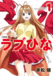 新刊【無料漫画】【期間限定　無料お試し版　閲覧期限2026年8月3日】新装版　ラブひな（１）raw,無料,赤松健,講談社