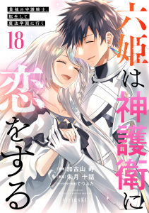 新刊【漫画】六姫は神護衛に恋をする　～最強の守護騎士、転生して魔法学園に行く～（18）raw,無料,加古山寿（著）,朱月十話（原作）,てつぶた（その他）,講談社