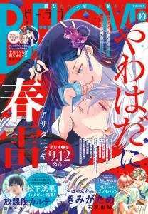 新刊【漫画】ＢＥ・ＬＯＶＥ　2025年10月号 [2025年9月1日発売],raw,無料,山中梅鉢（著）,mitsu（その他）,入江喜和（著）,リカチ（著）,中野まや花（著）,上田美和（著）,江坂純（原作）,末次由紀（著）,南波あつこ（著）,慎結（著）,鈴宮ユニコ（著）,アサダニッキ（著）,ながめ空（著）,日生マユ（著）,桜葉ケイ（著）,夢殿ミモザ（著）,講談社